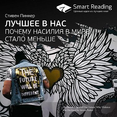 Ключевые идеи книги: Лучшее в нас. Почему насилия в мире стало меньше. Стивен Пинкер