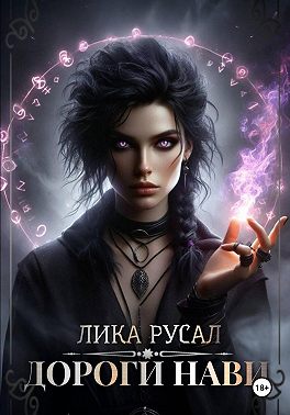 Дороги Нави