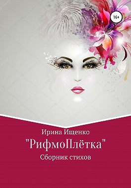 «РифмоПлётка» сборник стихов