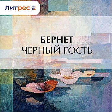 Черный гость