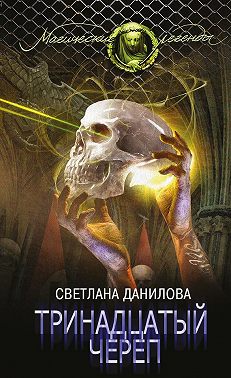 Тринадцатый череп