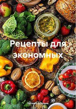 Рецепты для экономных
