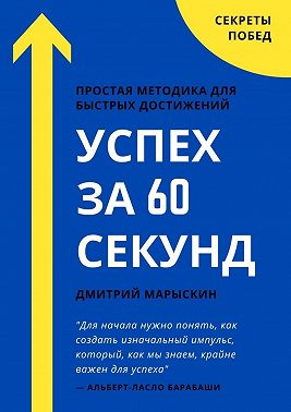 Успех за 60 секунд