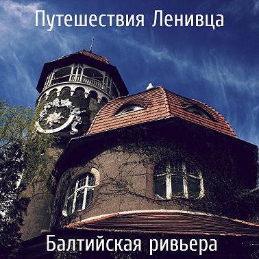 Балтийская ривьера