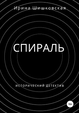Спираль