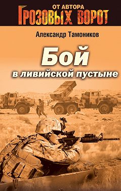 Бой в Ливийской пустыне