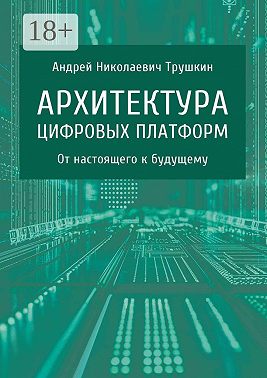 Архитектура цифровых платформ. От настоящего к будущему
