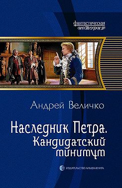 Наследник Петра. Кандидатский минимум
