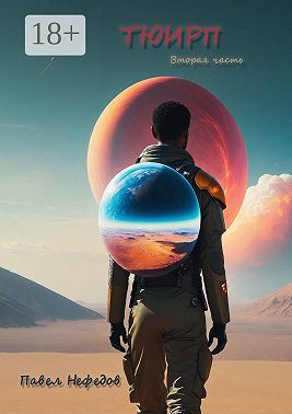 Тюирп. Вторая часть