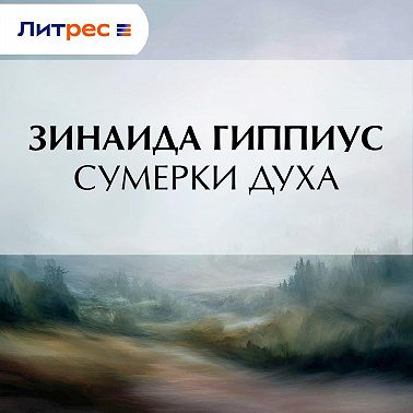 Сумерки духа