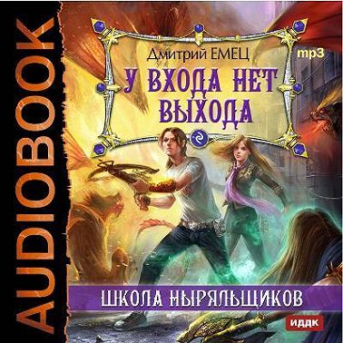 У входа нет выхода