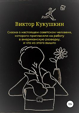 Сказка о настоящем советском человеке, которого пригласили на работу в американскую разведку, и что из этого вышло