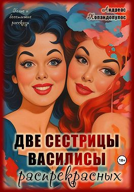 Две сестрицы Василисы распрекрасные