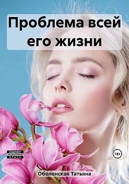 Проблема всей его жизни