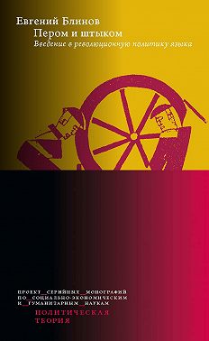 Пером и штыком: введение в революционную политику языка