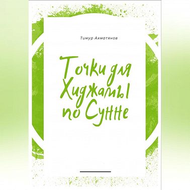 Точки для хиджамы по Сунне. Что такое хиджама и в чем ее польза?