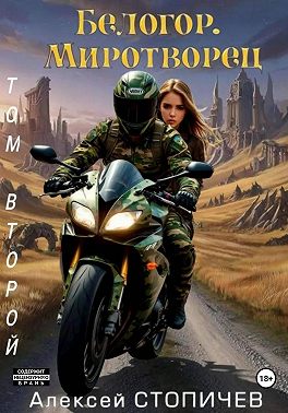Белогор. Миротворец. Том 2