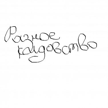 Черная магия