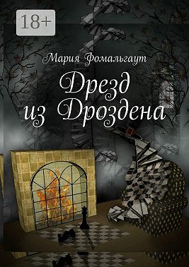 Дрезд из Дроздена