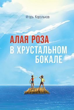 Алая роза в хрустальном бокале