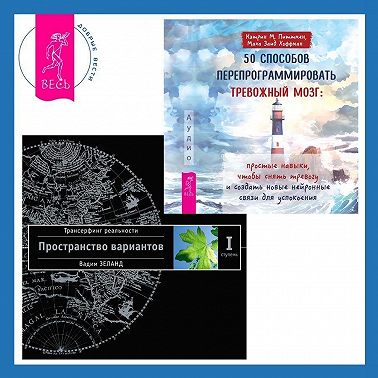 50 способов перепрограммировать тревожный мозг: простые навыки, чтобы снять тревогу и создать новые нейронные связи для успокоения. Трансерфинг реальности. Ступень I: Пространство вариантов