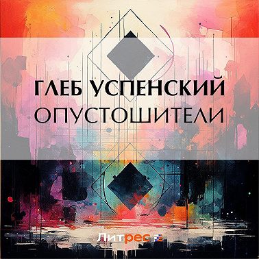 Опустошители