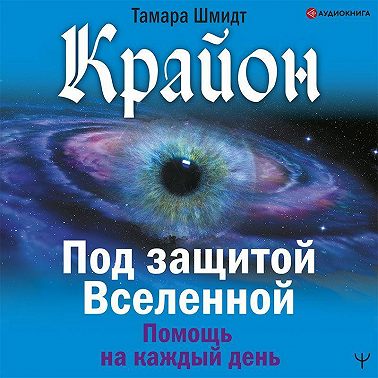 Крайон. Под защитой Вселенной. Помощь на каждый день