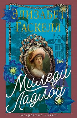 Миледи Ладлоу