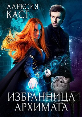 Избранница Архимага