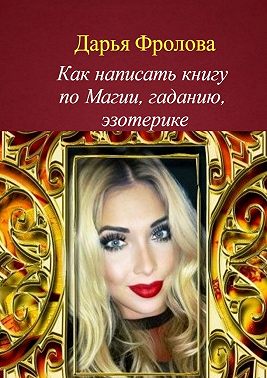 Как написать книгу по магии, гаданию, эзотерике