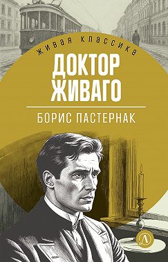 Доктор Живаго