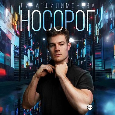 Носорог