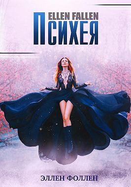 Психея