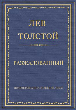 Полное собрание сочинений. Том 3. Произведения 1852–1856 гг. Разжалованный