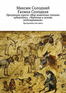 Программы курсов «Мир животных глазами художника», «Черчение и основы моделирования»