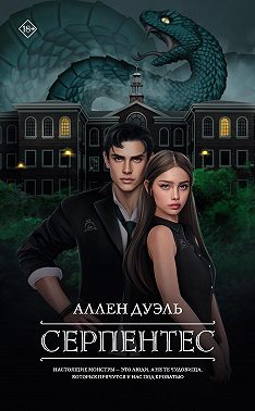 Серпентес