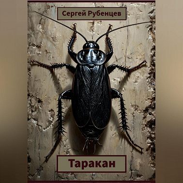 Таракан