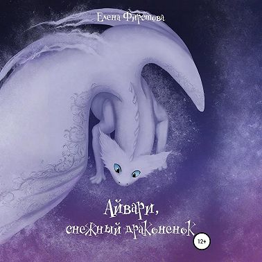 Айвари, снежный драконенок