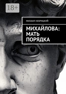 Михайлова: Мать порядка