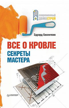 Все о кровле. Секреты мастера