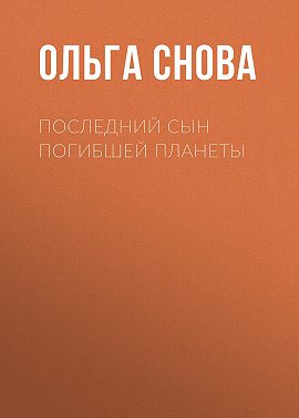 Последний сын погибшей планеты