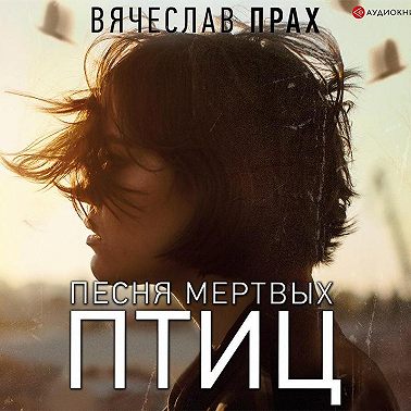 Песня мертвых птиц