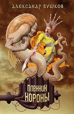 Пленник Короны