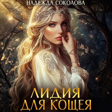 Лидия для Кощея