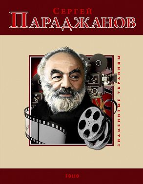 Сергей Параджанов