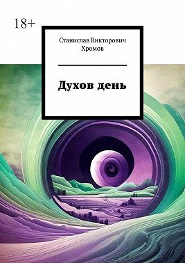 Духов день
