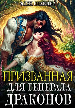 Призванная для генерала Драконов
