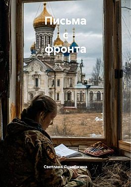 Письма с фронта