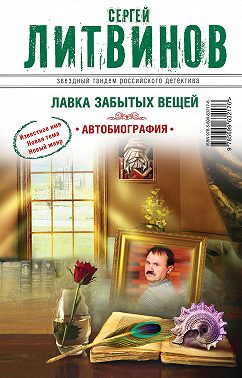 Лавка забытых вещей. Автобиография