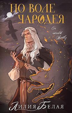 По воле чародея